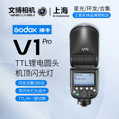 神牛v1Pro闪光灯摄影灯