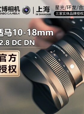 适马10-18 半画幅微单大光圈vlog扫街广变焦e卡口镜头适马rf镜头