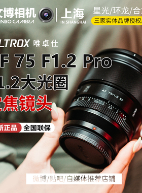 Viltrox唯卓仕75mmf1.2Pro定焦镜头中长焦人像大光圈虚化文博相机