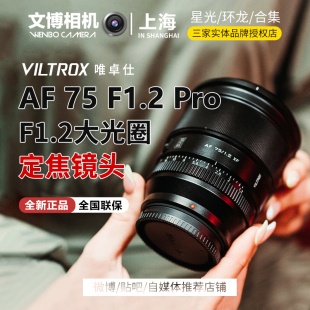 Viltrox唯卓仕75mmf1.2Pro定焦镜头中长焦人像大光圈虚化文博相机