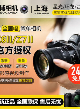 Nikon尼康Z6II/Z7II相机z62z72全画幅高清数码专业摄影24期免息