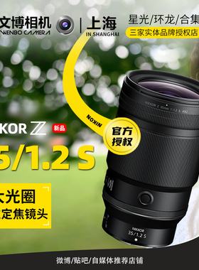 Nikon/尼康Z35mm f/1.2S微单全画幅镜头风景人像广角 文博相机