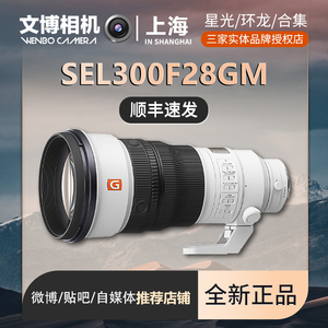 索尼FE 300mm F2.8 GM OSS 全画幅超远摄大光圈定焦G大师镜头