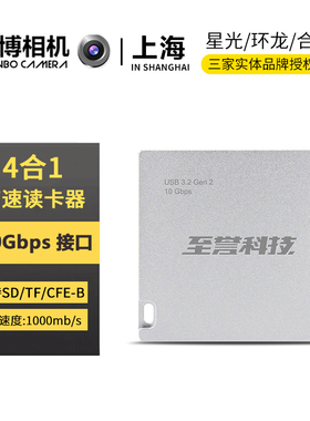至誉科技4合1读卡器SD/TF/CFExpressTypeB手机直连高速传输读卡器