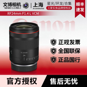 Canon/佳能RF24mm F1.4 L VCM 全画幅大光圈标准定焦镜头官方授权