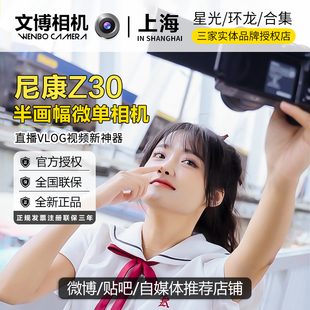 50套机文博相机 旅游半画幅16 尼康z30官方微单vlog相机数码 高清