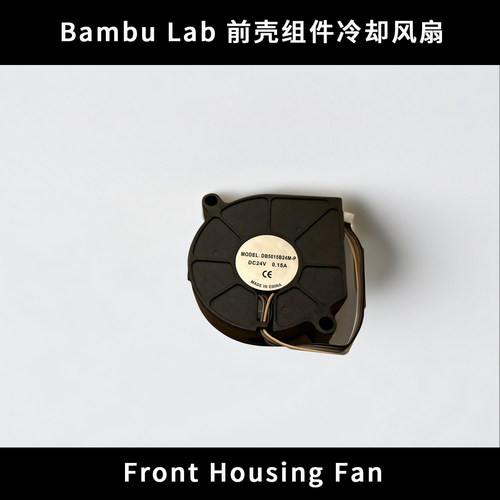 原装拓竹 3D打印机前壳组件冷却散热风扇 DB5015B24M X1系列通用