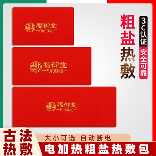 福御堂电加热盐袋海盐粗盐热敷包理疗袋子肩颈椎艾灸艾草家用盐包