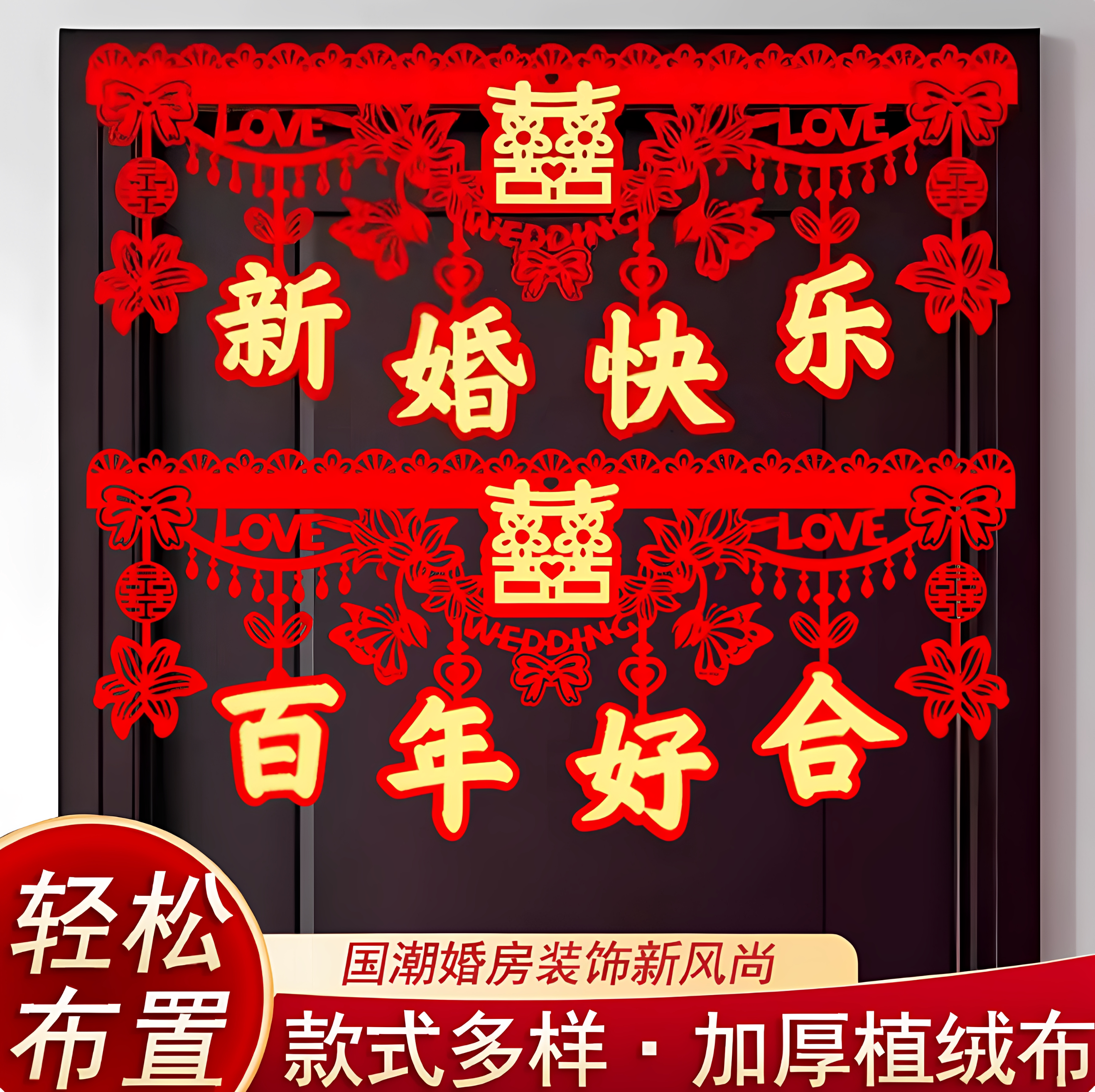 【成品发货】婚房布置拉花门头横彩房门门幅喜字贴结婚场景布置