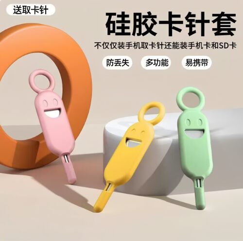 手机通用防丢取卡针钥匙扣