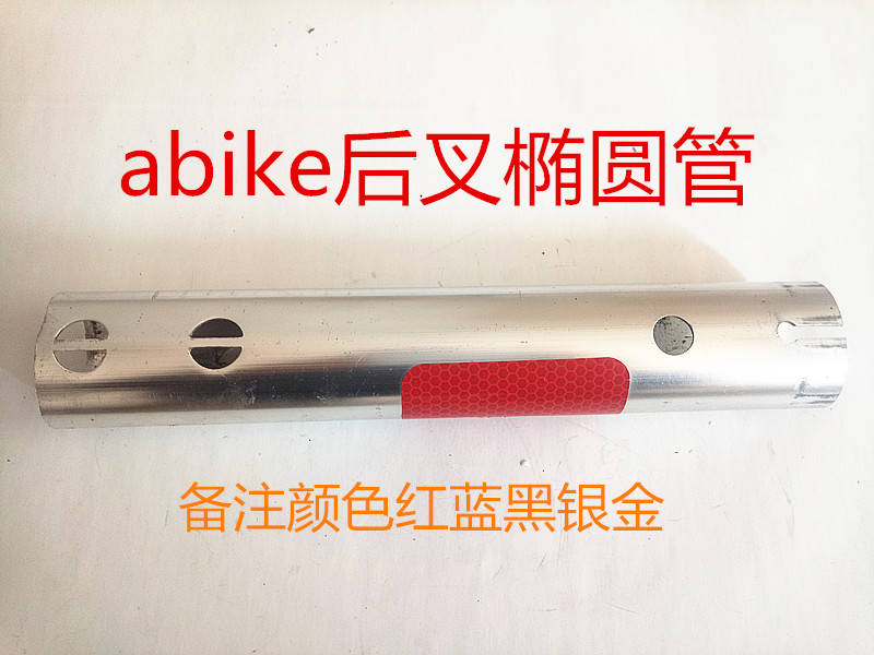 Abike折叠自行车专用配件 正品保证8寸 10寸 后下拉通铝合金管