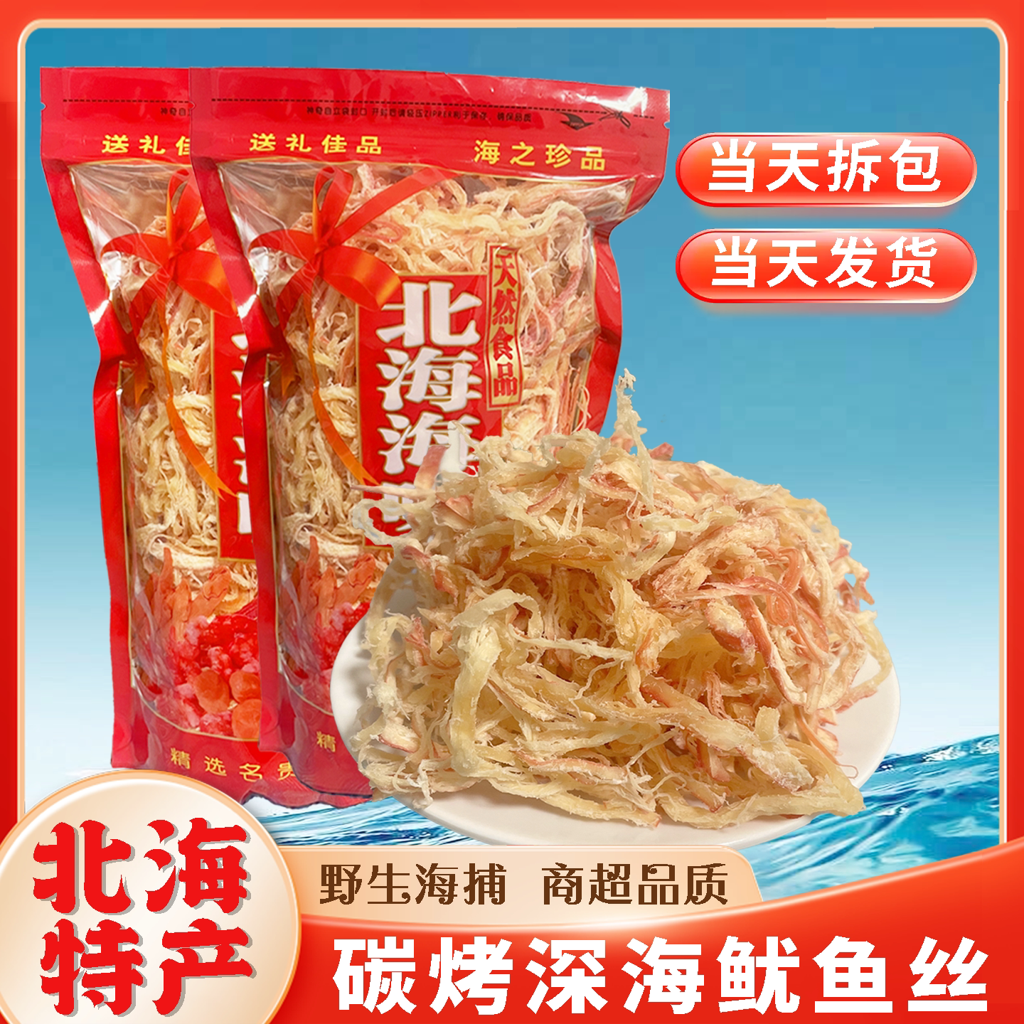 本地人精选优质深海鱿鱼丝500g