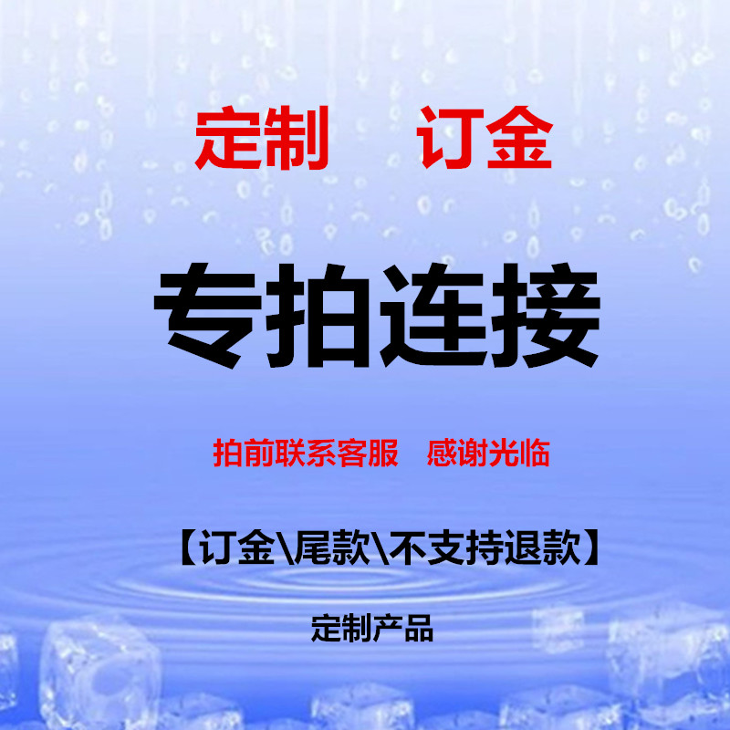 可凡五金水暖金属定做非标产品订金及预付款专拍链接