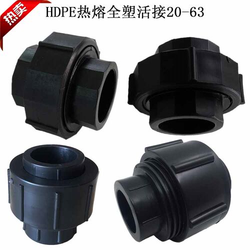 热卖HDPE全塑活接40/50/63加厚双头热熔活接PE给水管管材管件配件