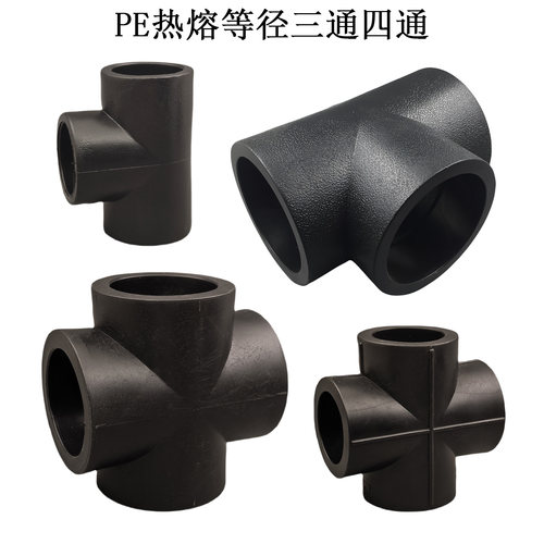 PE水管配件热熔三通四通全新料