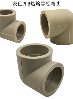 PPR等径弯头 灰色PPR水管配件管件 90度弯头L20 L63 PPR直角弯头