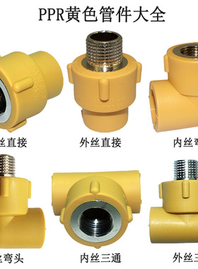 浙江锦财黄色PPR水管管材管件4分6分 PPR管内丝直接内牙弯头三通