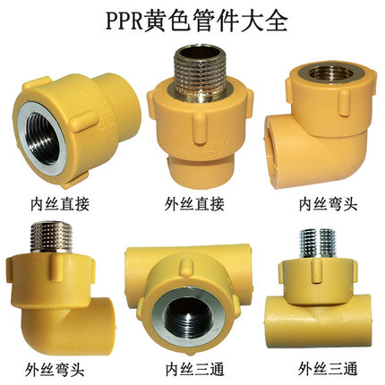 浙江锦财黄色PPR水管管材管件4分6分 PPR管内丝直接内牙弯头三通