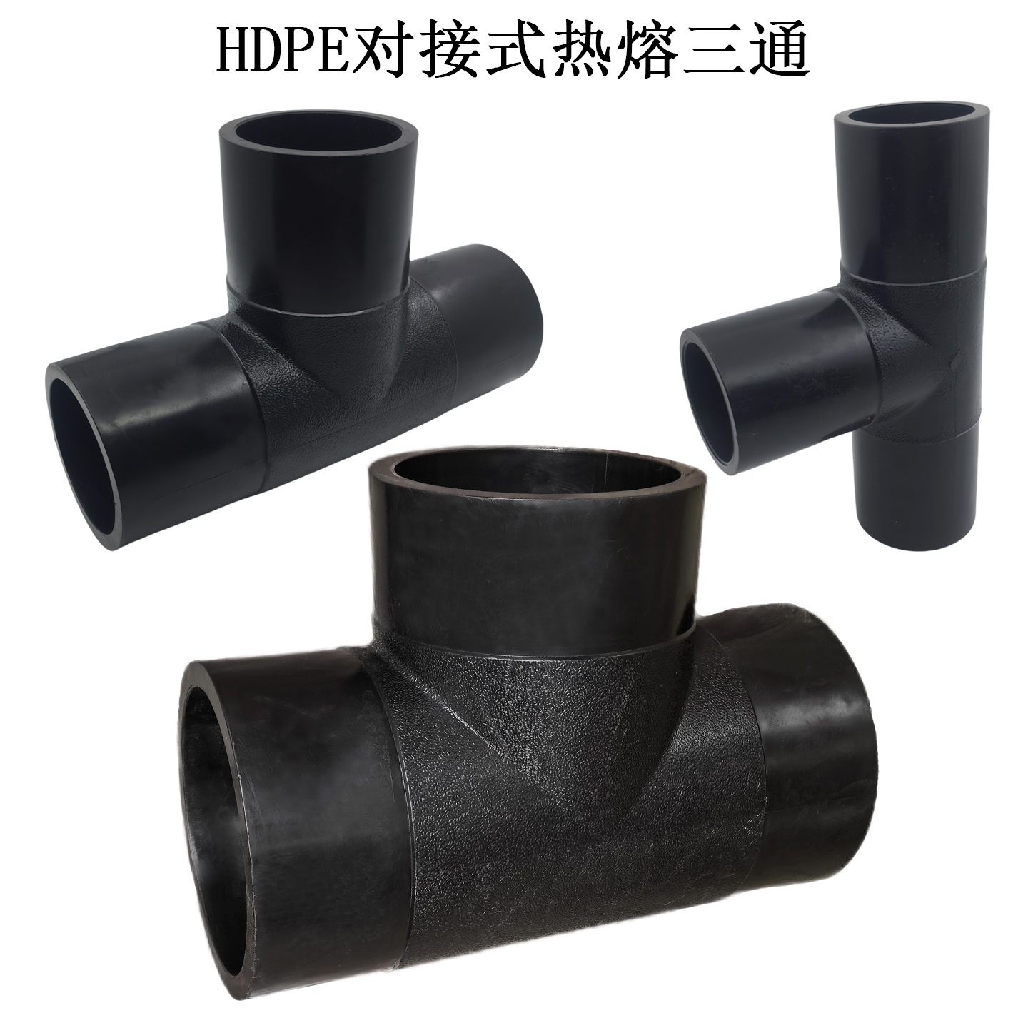 PE对接三通水管管件热熔三通