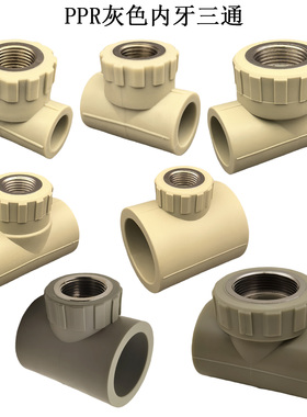 PPR内丝三通4分6分1寸 ppr灰色水管配件20 25 32内牙三通T20*1/2F