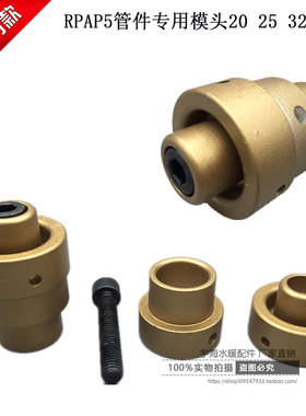 RPAP5管件专用模头 PERT热熔烫头 热熔铝塑管暖气管双层焊接模头