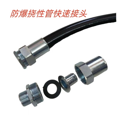 防爆挠性管快速接头免压配件