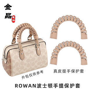 金品适用于蔻驰rowan波士顿枕头包提手保护套真皮防磨包料配件