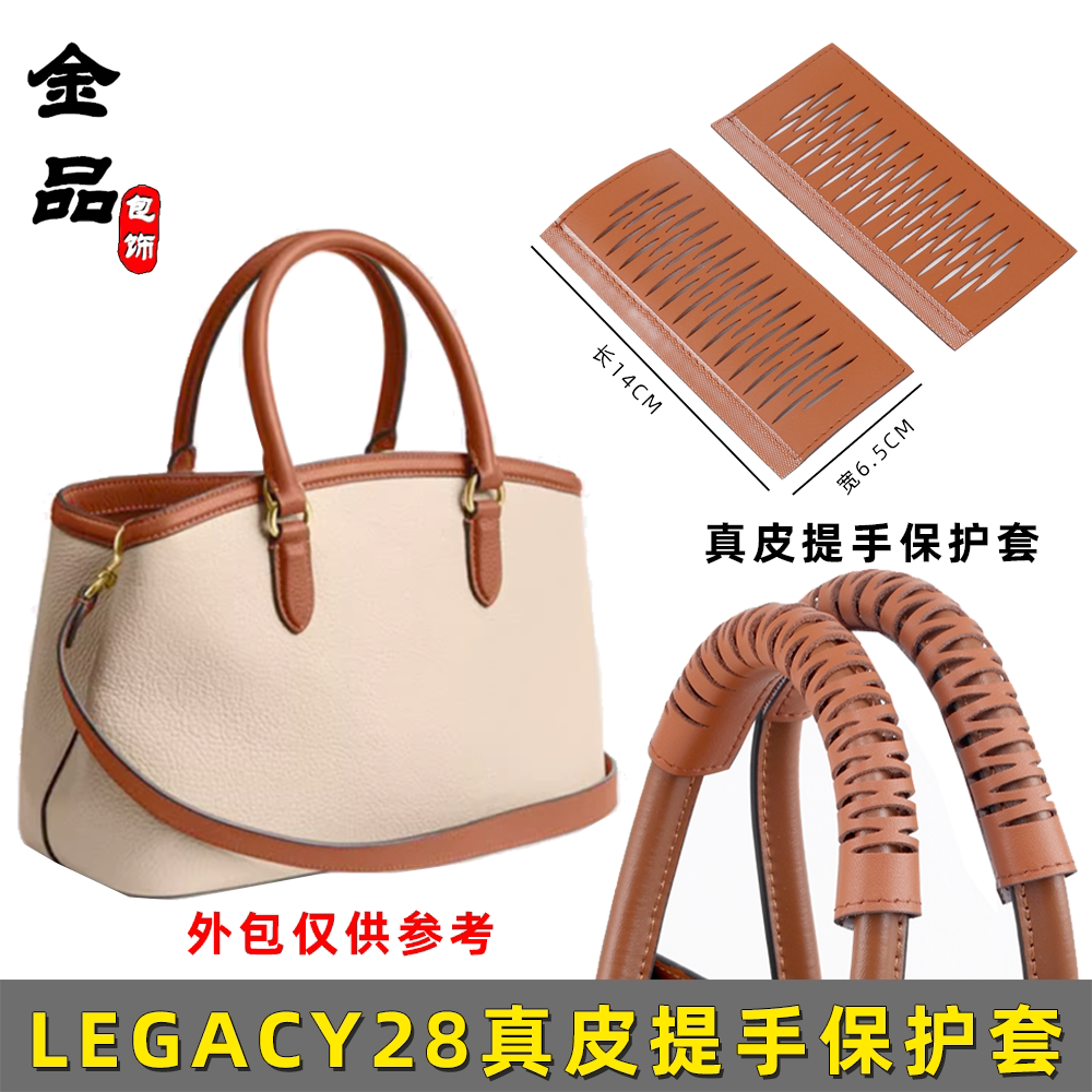 金品适用于LEGACY28手提包真皮提手保护套diy装饰防磨包料配件