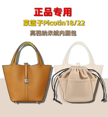 适用Picotin18#菜篮子内胆包内衬收纳整理包中包防污内袋包撑