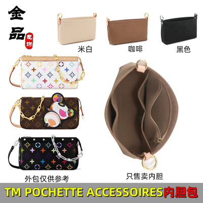 TMPOCHETTEACCESSOIRES包内胆