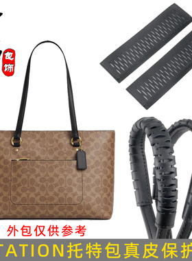 金品适用于蔻驰STATION托特包肩带保护套diy真皮防磨损隔离包料