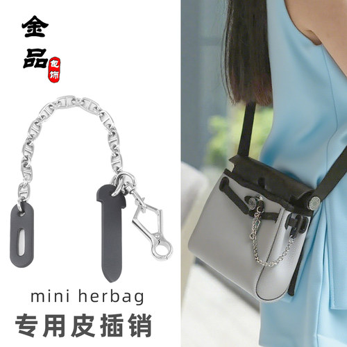 Herbag31/39mini皮插片链插销皮