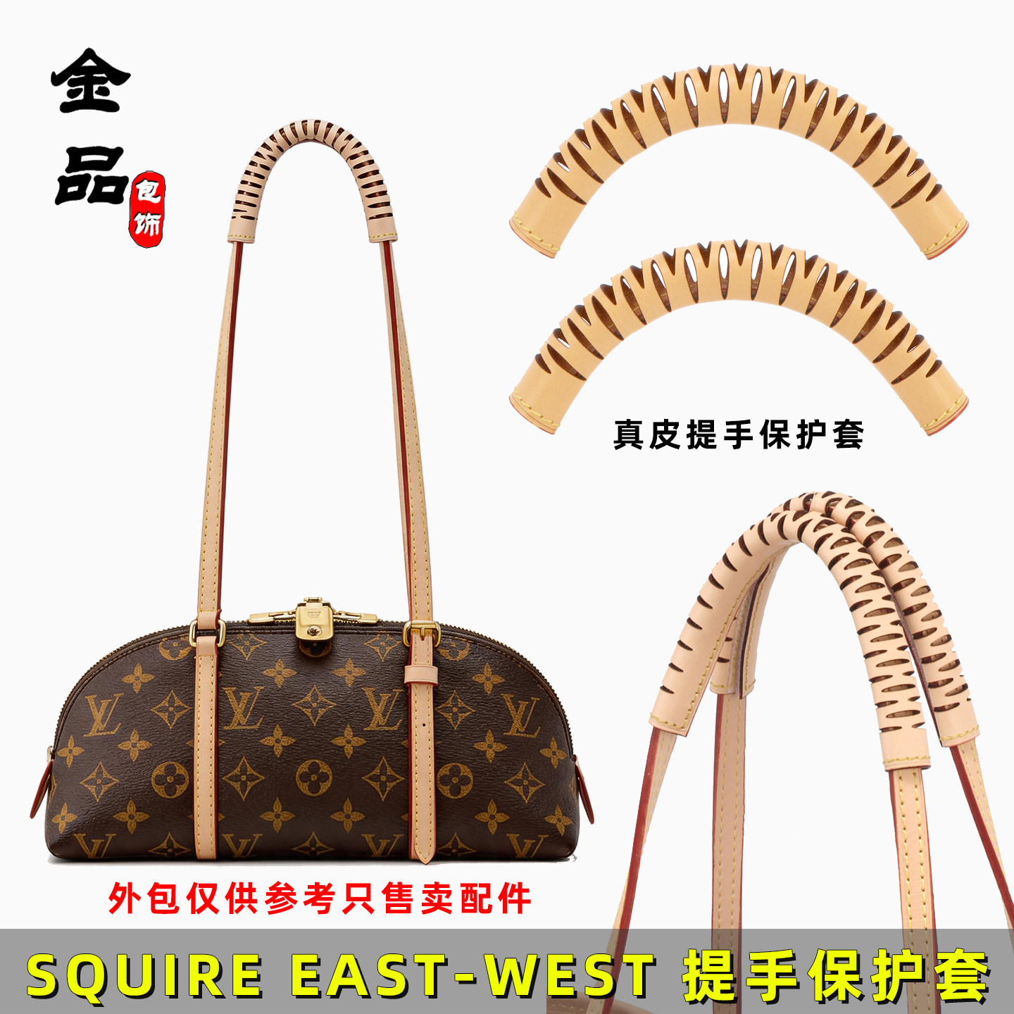 适用于SQUIRE EAST WEST贝壳包提手保护套配件diy真皮防无损包料