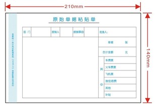 14费用粘贴单 报销单凭证粘贴单21 金蝶原始单据粘贴单SX101