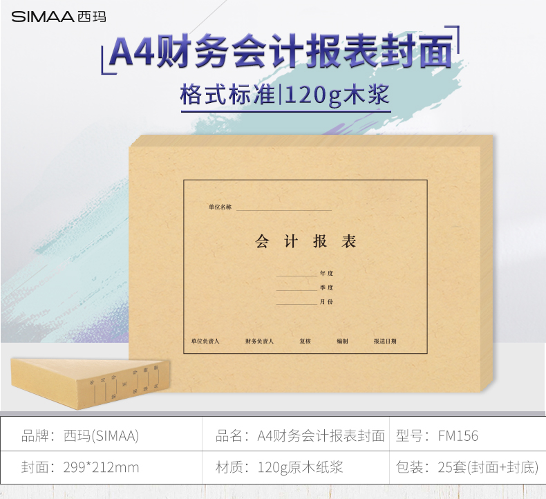 西玛财务A4会计报表封面横版竖版A4封面封底299*212 FM156/FM157