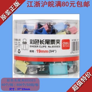 得力5#长尾夹8555ES 彩色票夹/燕尾夹/资料夹子桌面办公40只/19mm
