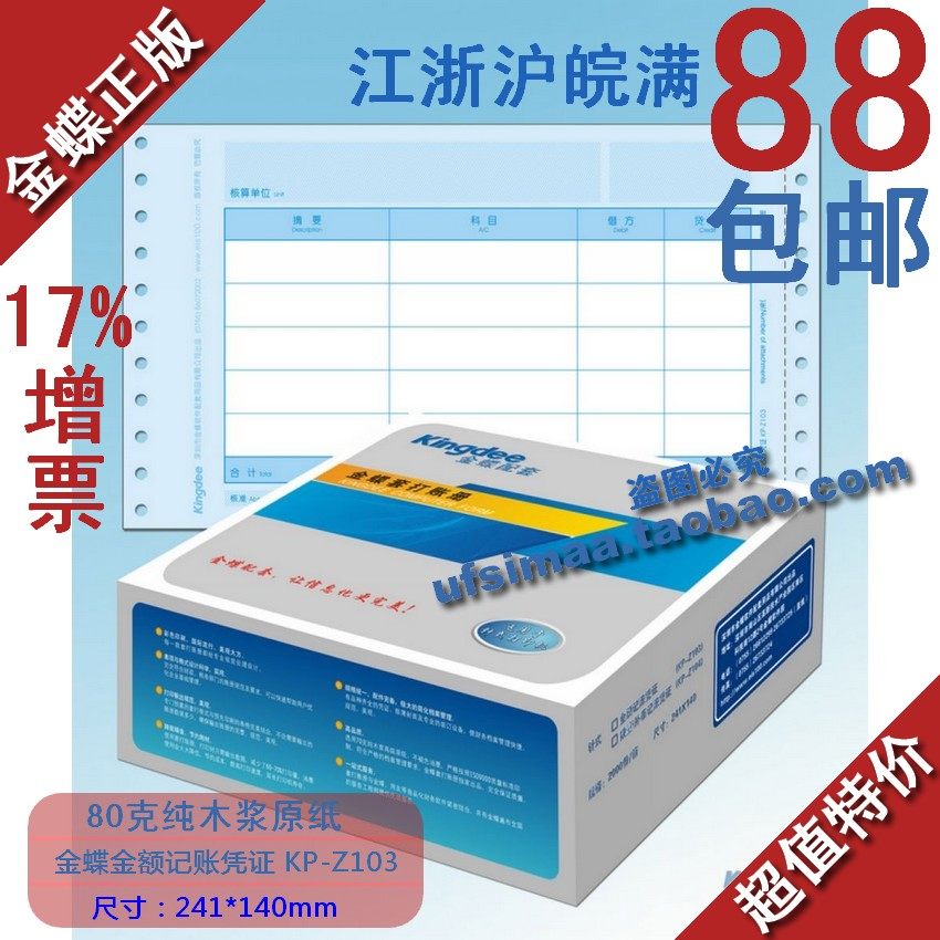 特价 正品金蝶凭证纸 金额记账凭证纸KP-Z103 秒杀限量抢购