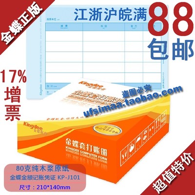 正品 金蝶凭证纸 金额记账凭证纸KP-J101 秒杀限量抢购 团购