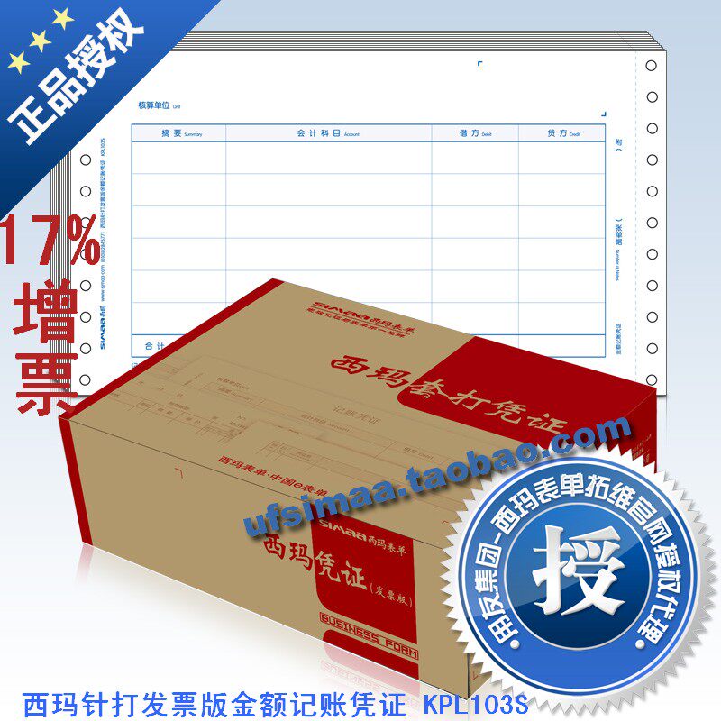 用友凭证 西玛针打发票版金额记账凭证 KPL103S