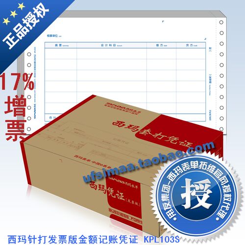 用友凭证 西玛针打发票版金额记账凭证 KPL103S