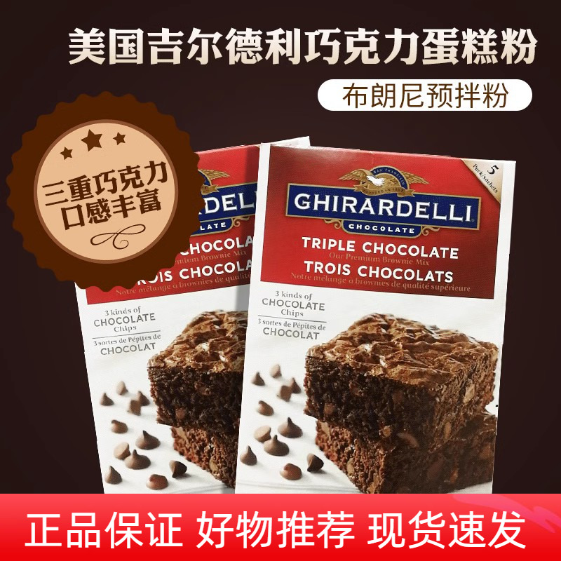 美国布朗尼预拌粉烘焙原料2.83Kg