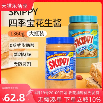 skippy四季宝颗粒花生酱蘸酱瓶装