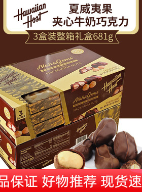 美国Hawaiian Host豪派夏威夷坚果仁夹心牛奶巧克力年货零食送礼