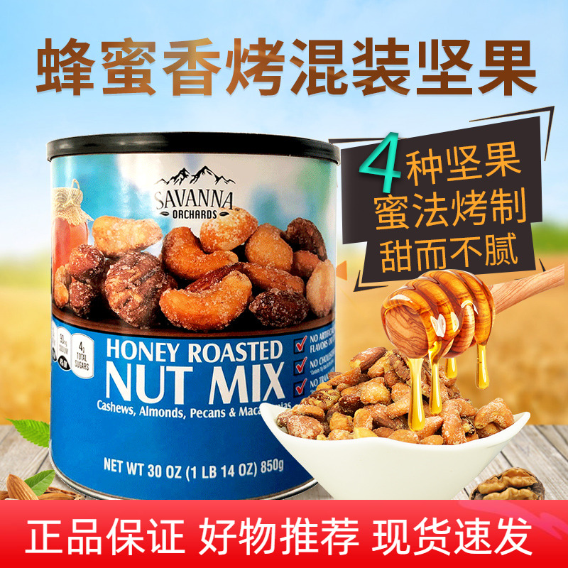 美国进口savanna蜂蜜香烤混合坚果仁腰果夏威夷果开心果零食850g