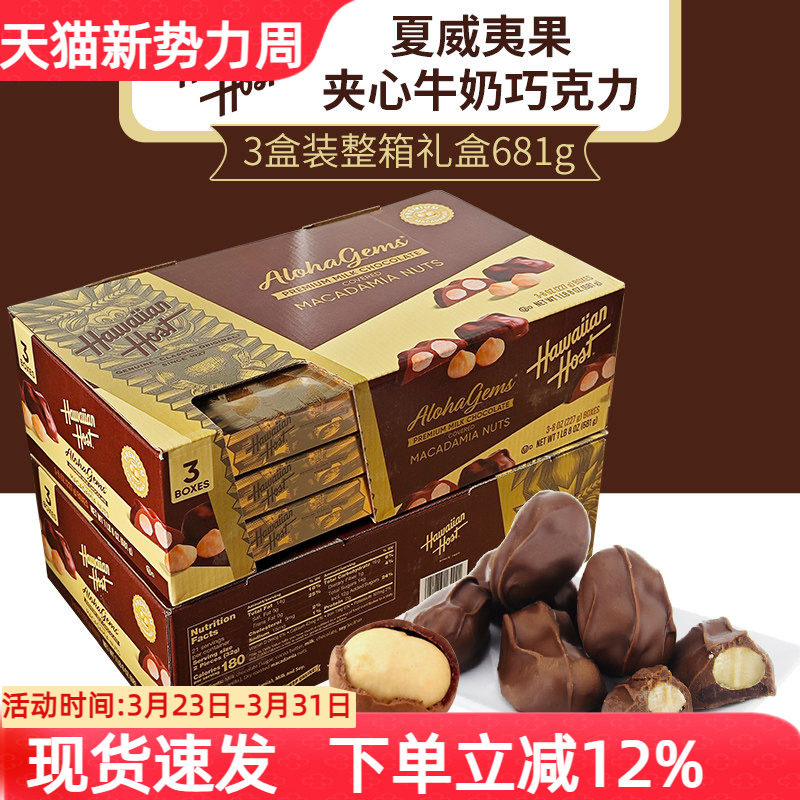 美国Hawaiian Host豪派夏威夷坚果仁夹心牛奶巧克力年货零食送礼