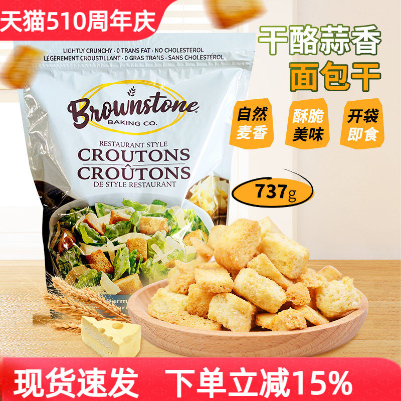 美国进口Brownstone酥脆干酪蒜香烘焙面包块干737g沙拉料理