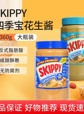 美国skippy四季宝粗颗粒花生酱1.36kg轻食早餐伴侣火锅蘸料涂面包