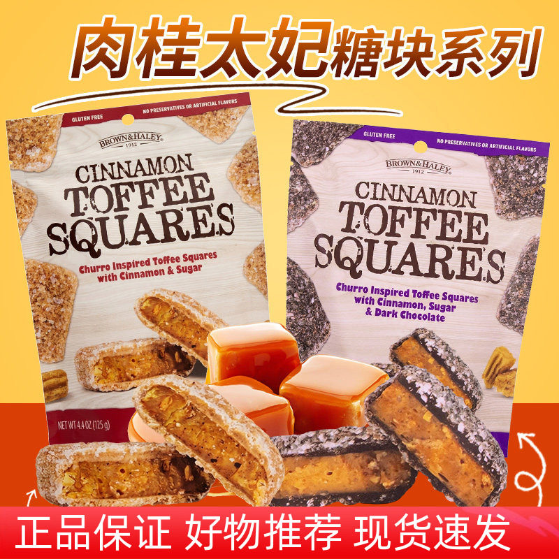 美国进口BROWN&HALEY乐家肉桂太妃黑巧克力方块糖125g零食下午点