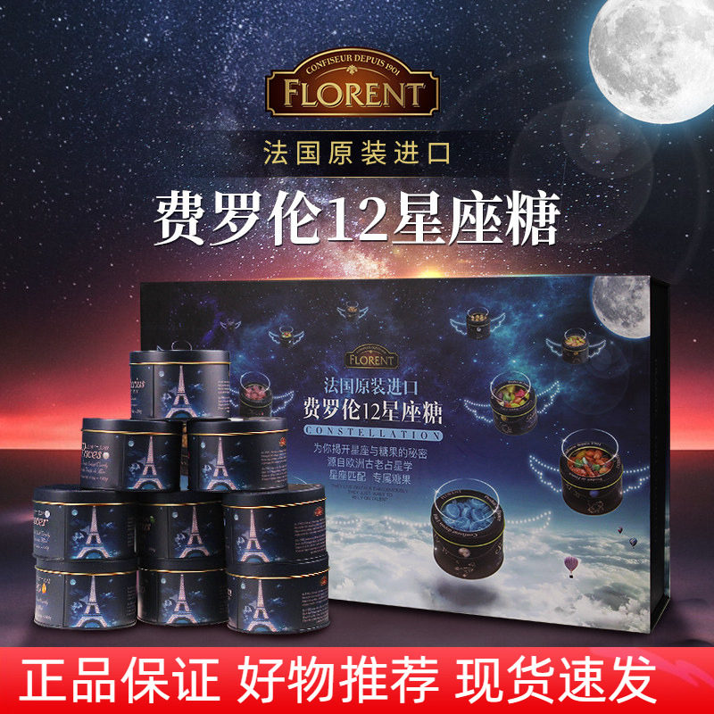 法国进口Florent费罗伦12星座糖水果糖大礼盒送女友节日年货礼物