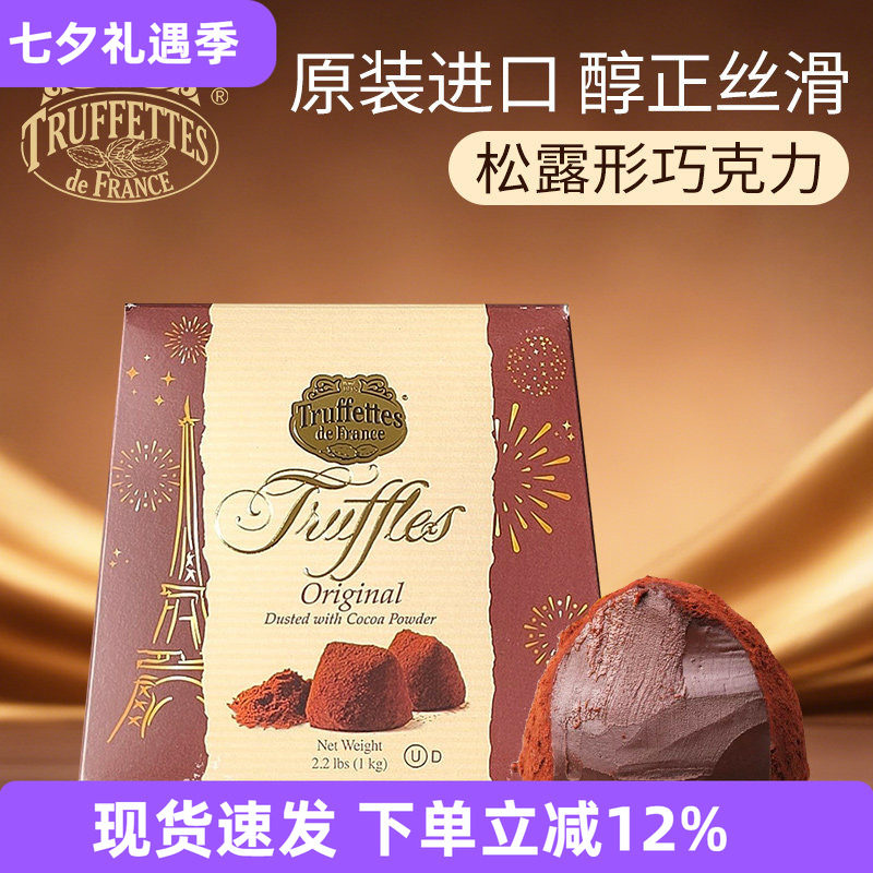 法国Truffles乔慕黑松露巧克力1kg零食节日年货送礼（代可可脂）